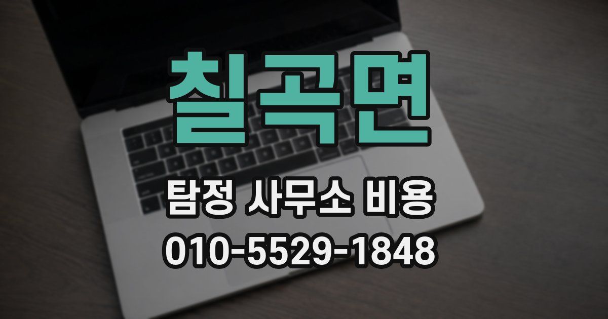칠곡면 탐정 사무소 비용