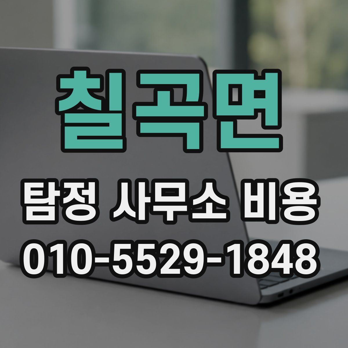 칠곡면 탐정 사무소 비용