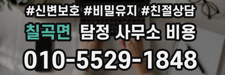 칠곡면 탐정 사무소 비용