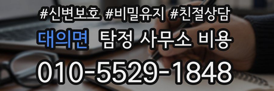 대의면 탐정 사무소 비용