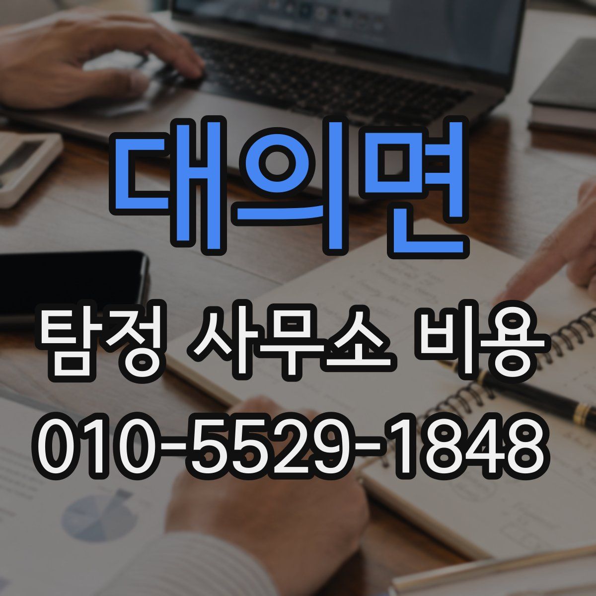 대의면 탐정 사무소 비용