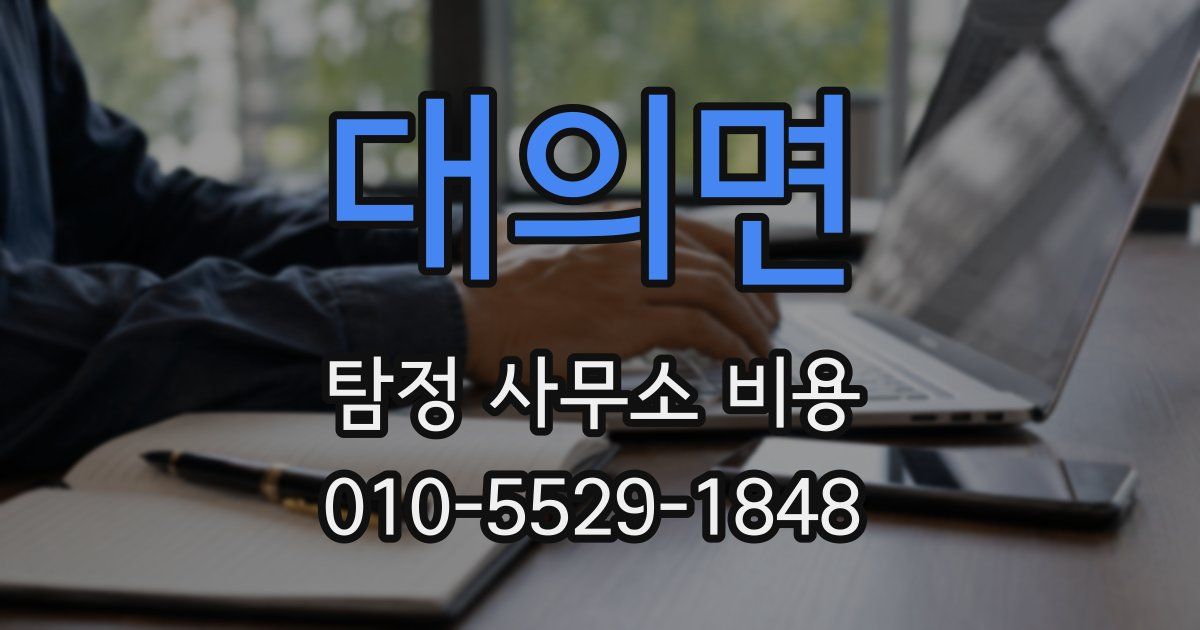 대의면 탐정 사무소 비용