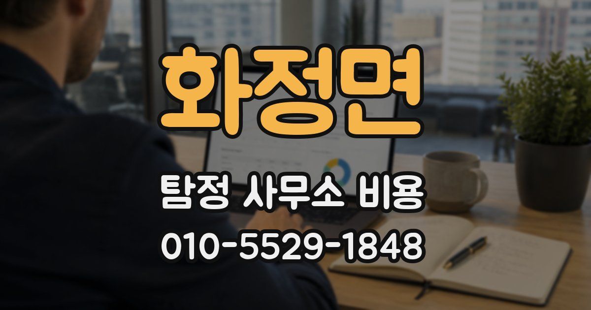 화정면 탐정 사무소 비용