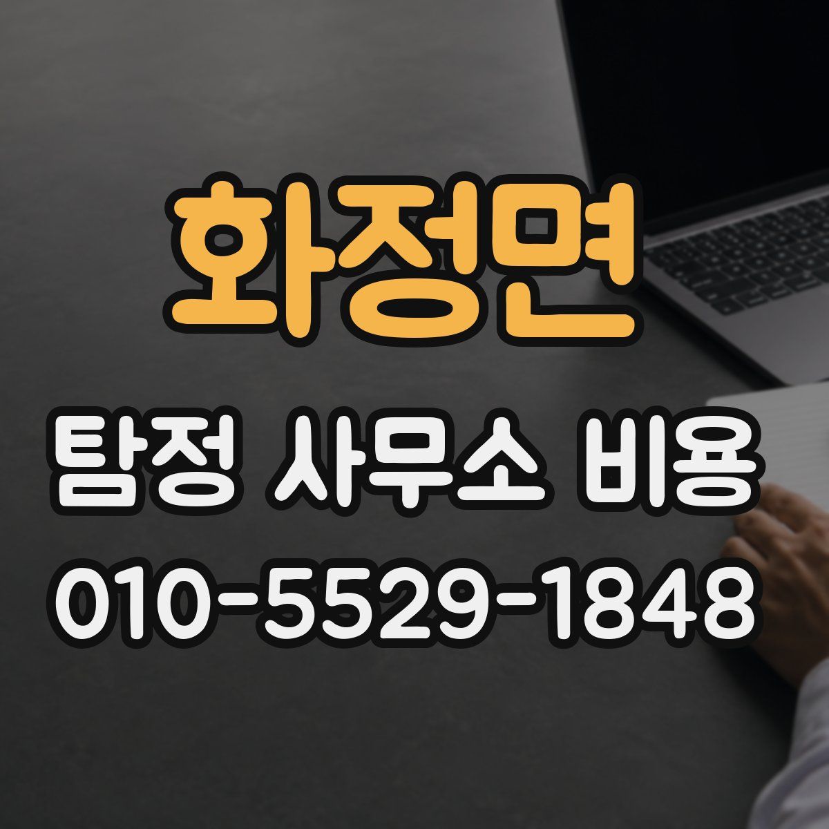 화정면 탐정 사무소 비용