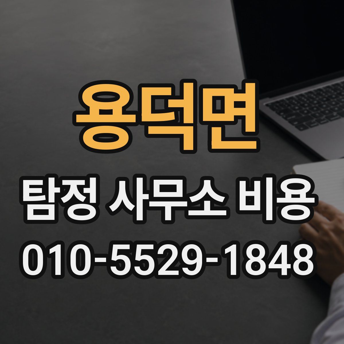 용덕면 탐정 사무소 비용