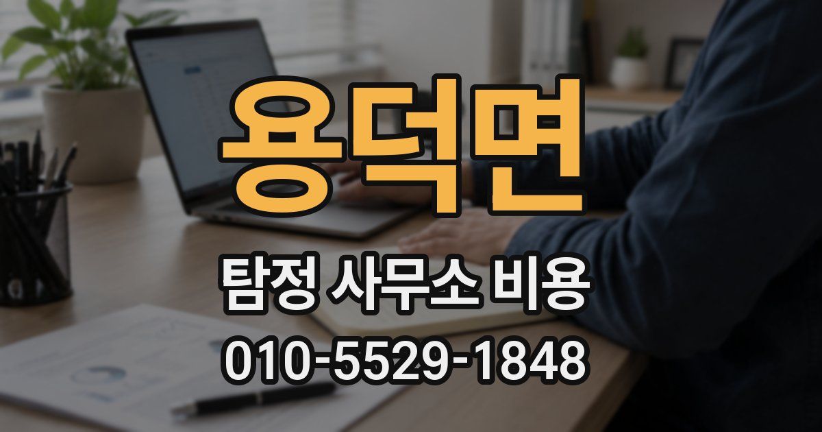 용덕면 탐정 사무소 비용