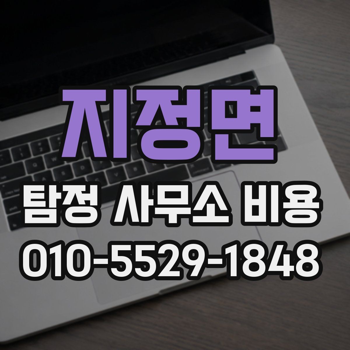 지정면 탐정 사무소 비용 문의 전 살펴보는 계약 포인트