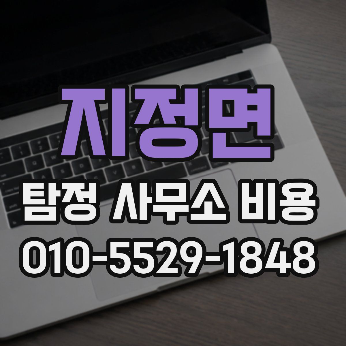 지정면 탐정 사무소 비용