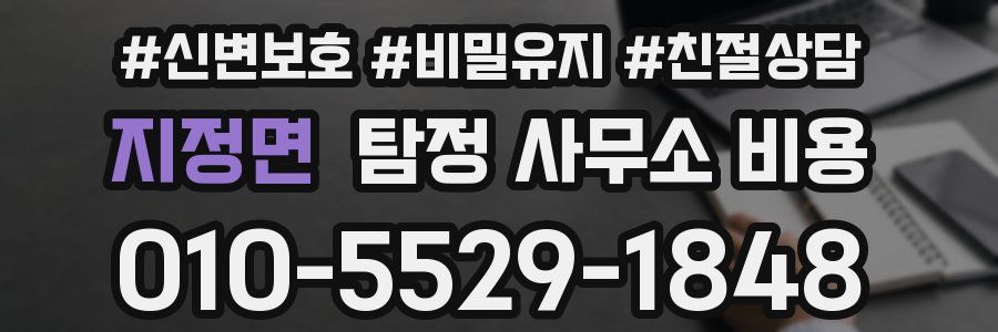 지정면 탐정 사무소 비용