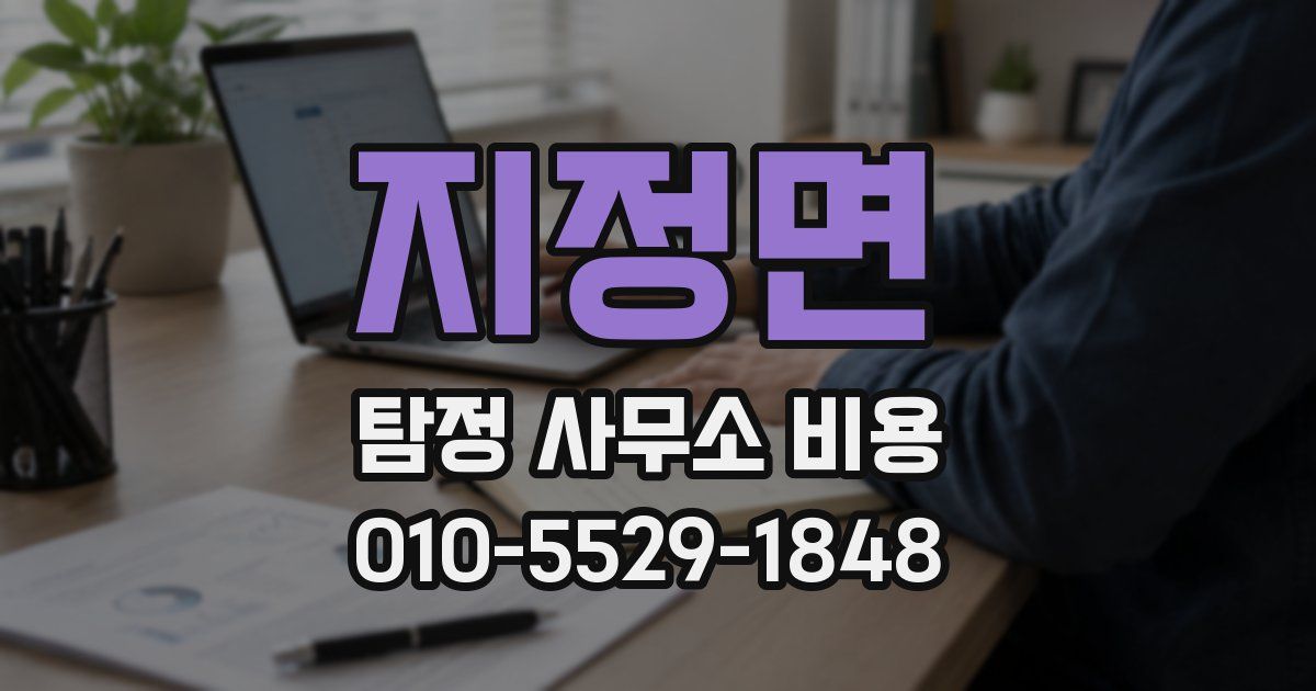 지정면 탐정 사무소 비용