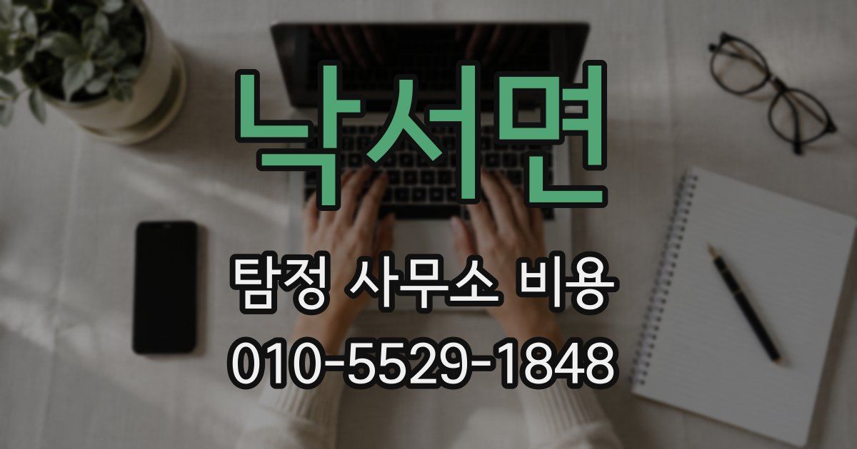 낙서면 탐정 사무소 비용