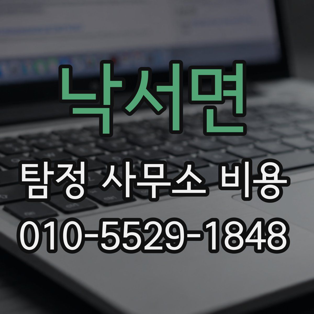 낙서면 탐정 사무소 비용