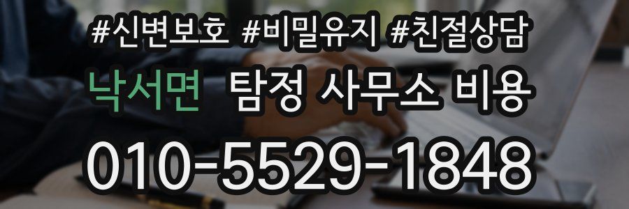 낙서면 탐정 사무소 비용