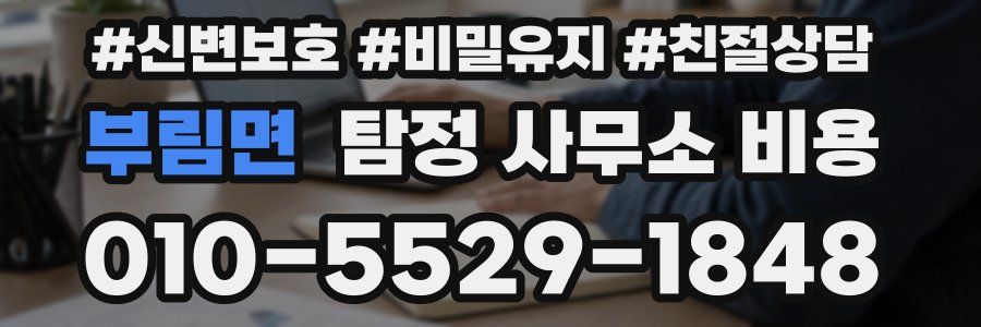 부림면 탐정 사무소 비용