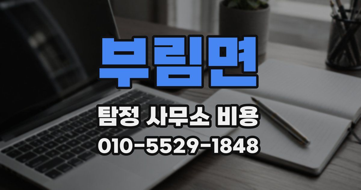 부림면 탐정 사무소 비용