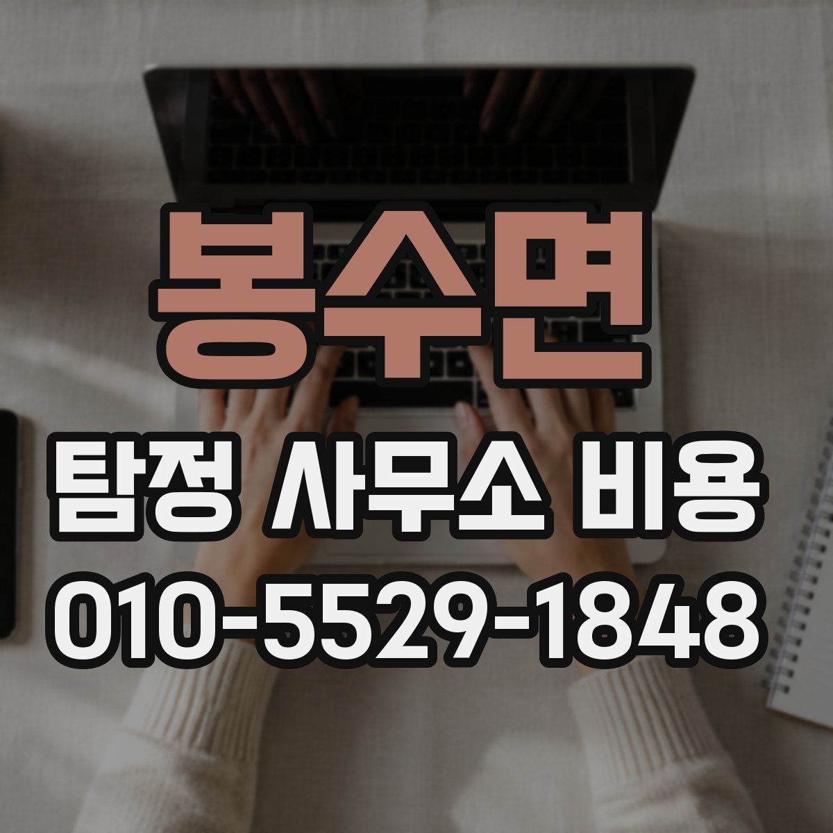 봉수면 탐정 사무소 비용