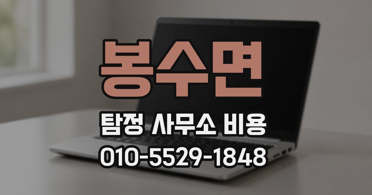 봉수면 탐정 사무소 비용