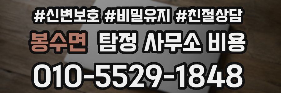봉수면 탐정 사무소 비용