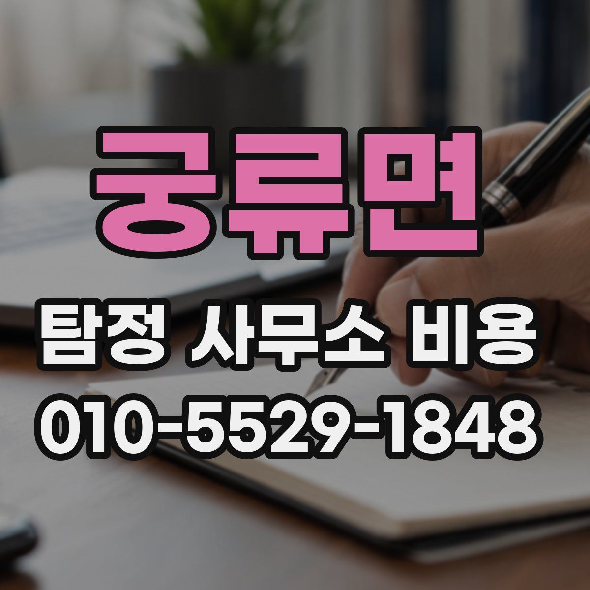 궁류면 탐정 사무소 비용