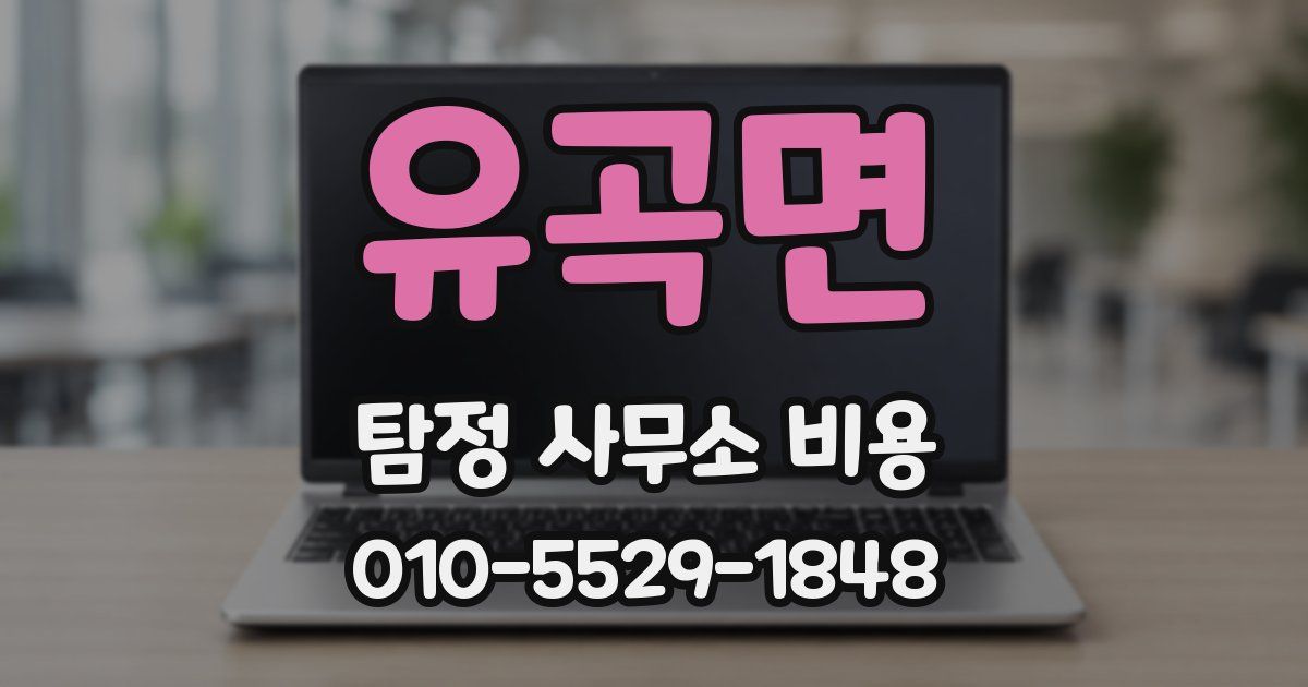유곡면 탐정 사무소 비용