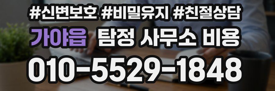 가야읍 탐정 사무소 비용