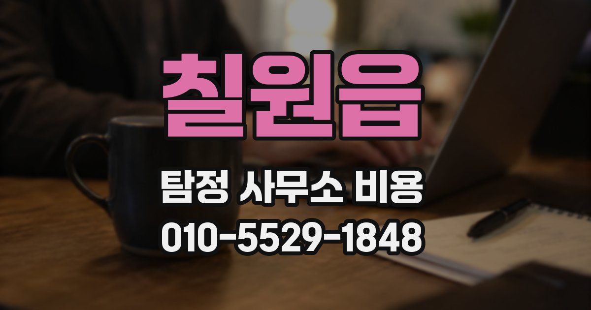 칠원읍 탐정 사무소 비용