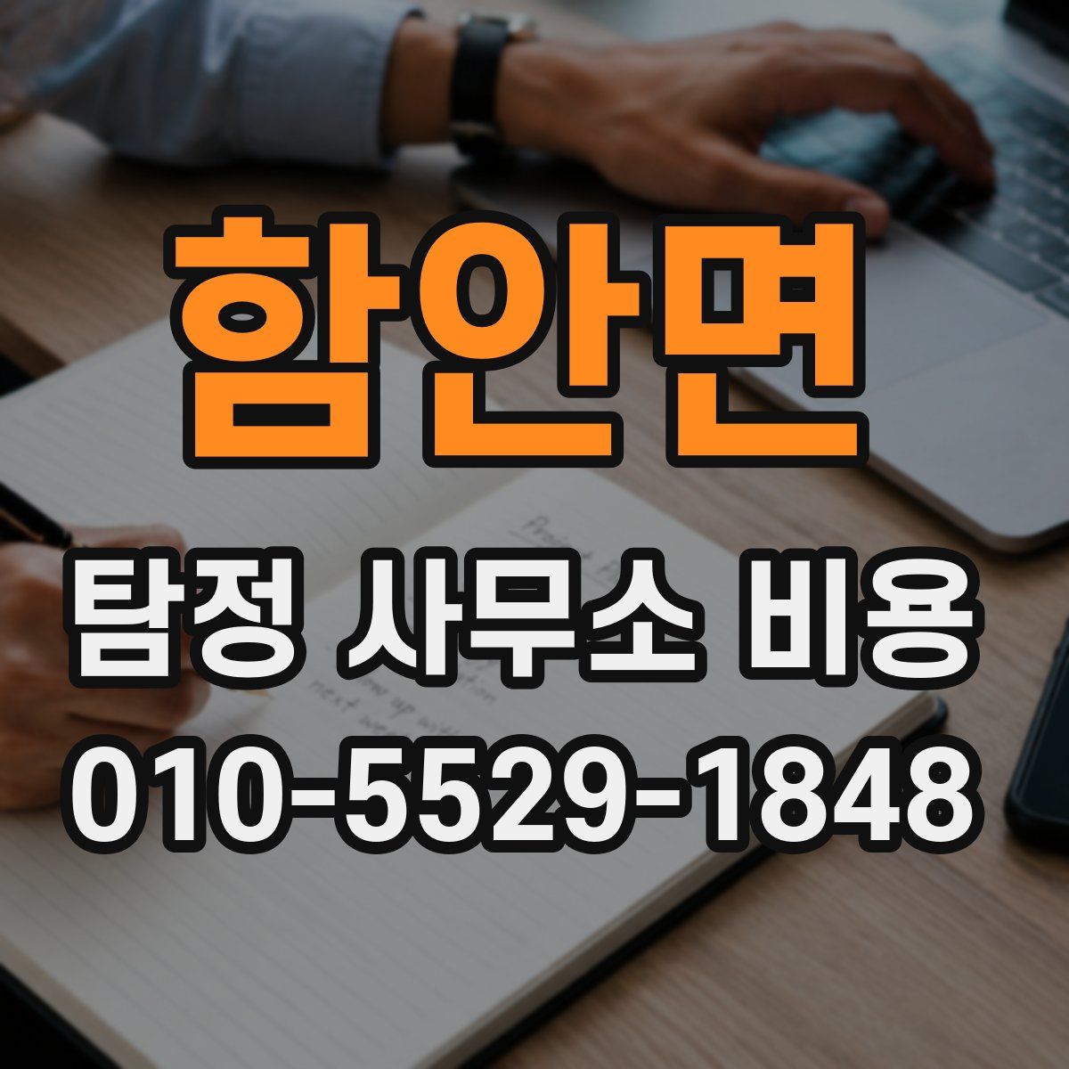 함안면 탐정 사무소 비용