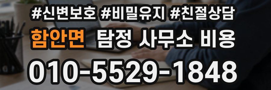 함안면 탐정 사무소 비용