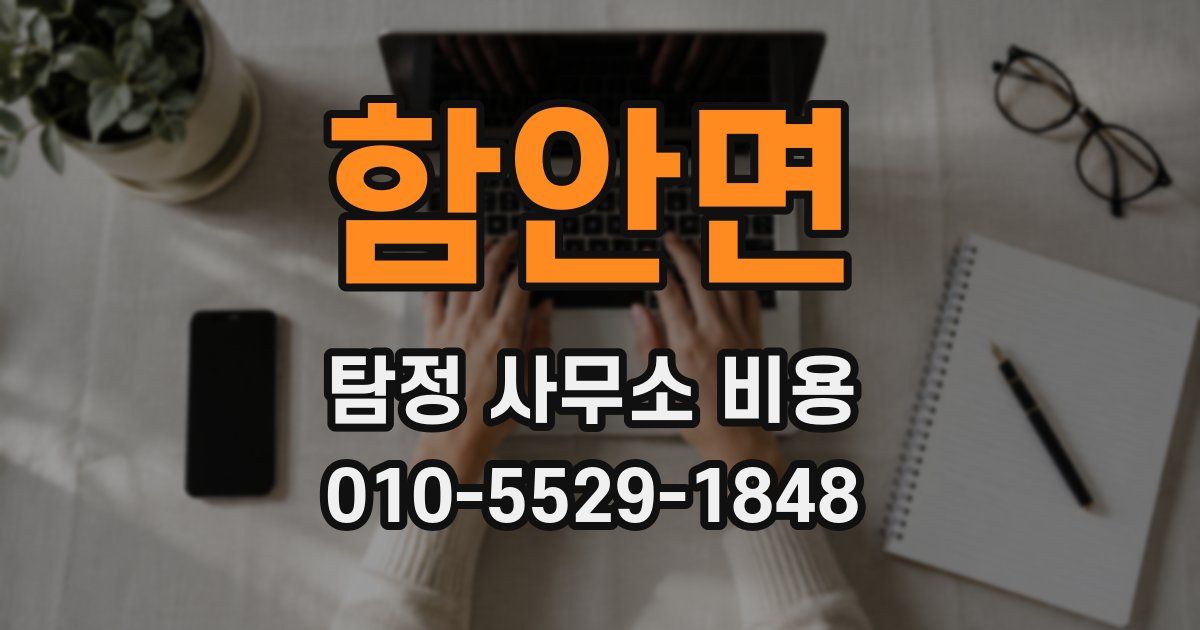 함안면 탐정 사무소 비용