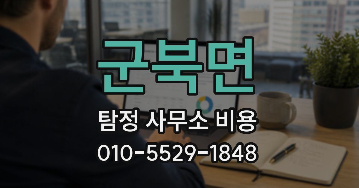 군북면 탐정 사무소 비용