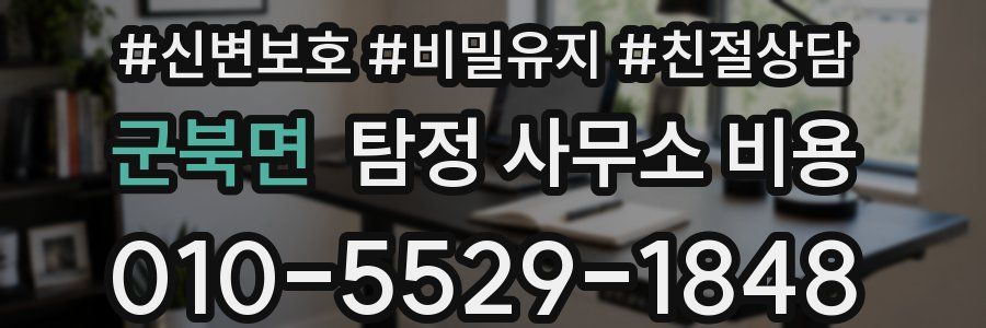 군북면 탐정 사무소 비용