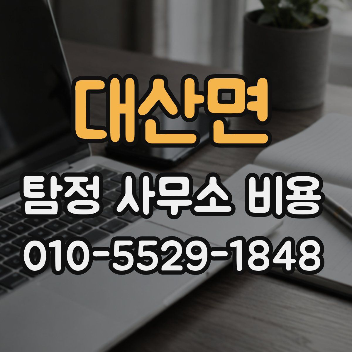 대산면 탐정 사무소 비용