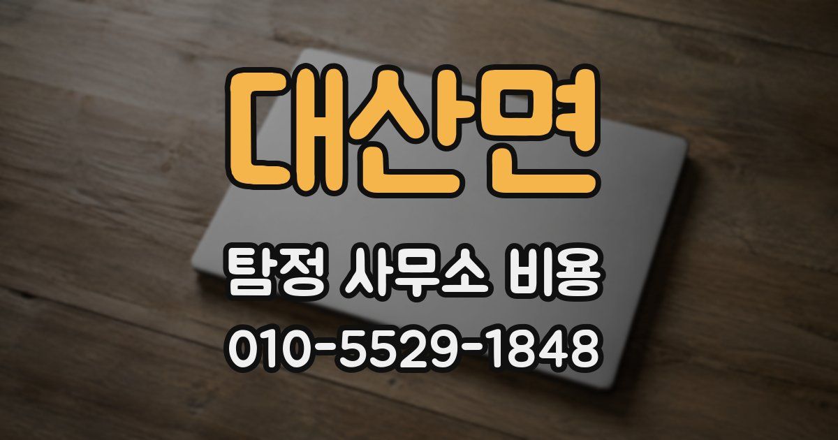 대산면 탐정 사무소 비용
