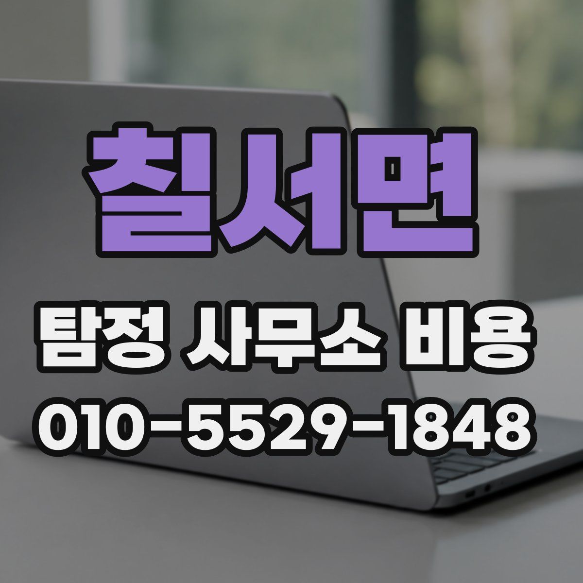 칠서면 탐정 사무소 비용