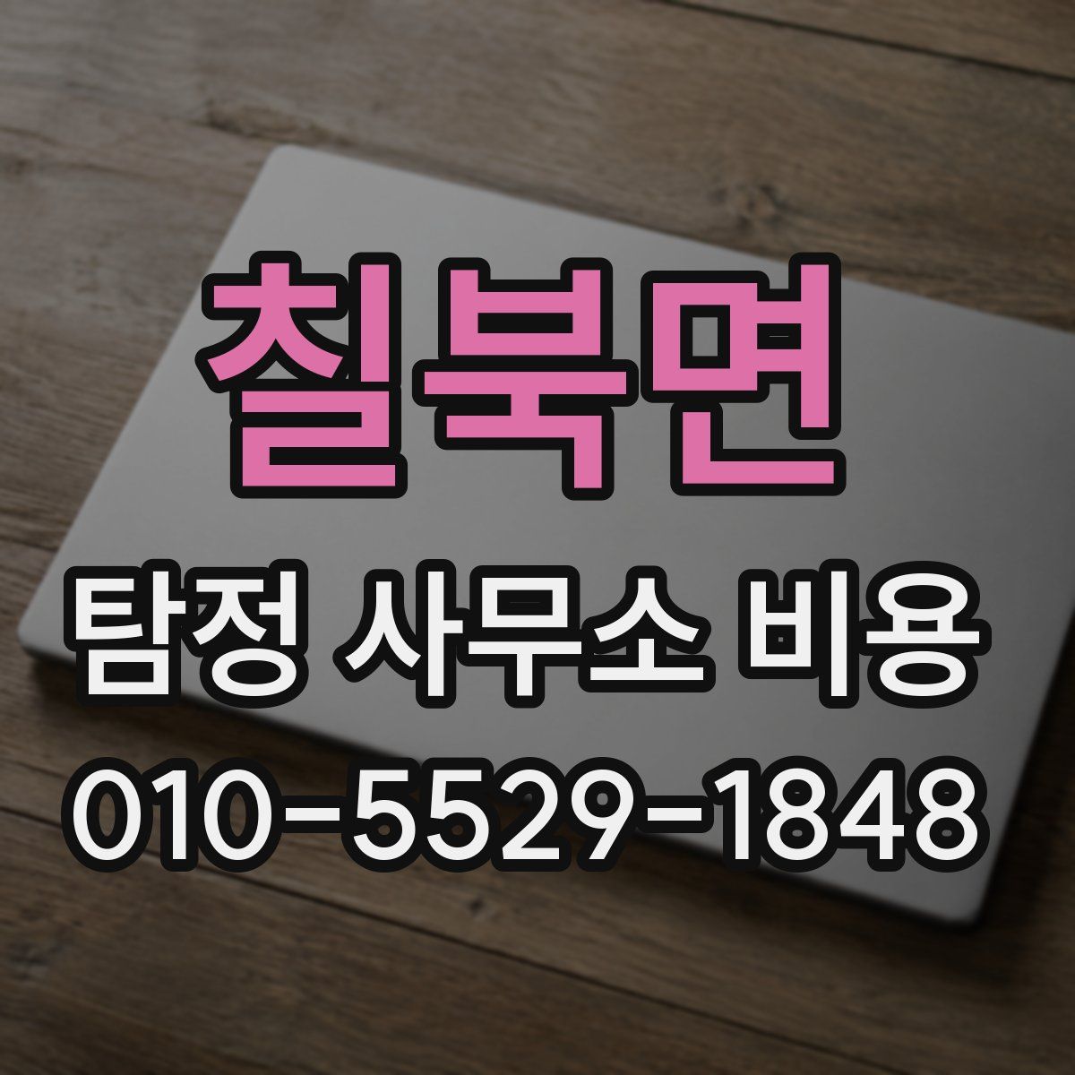 칠북면 탐정 사무소 비용