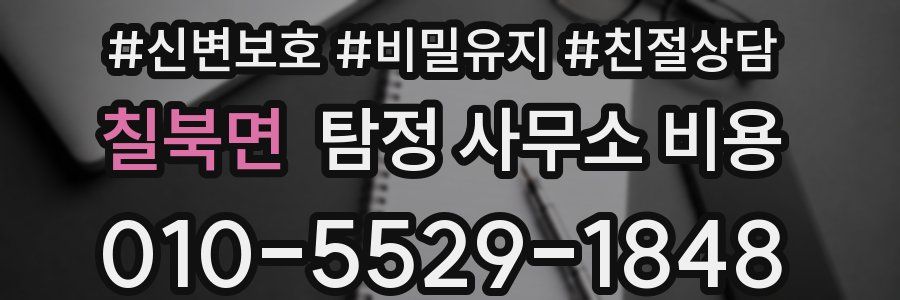 칠북면 탐정 사무소 비용