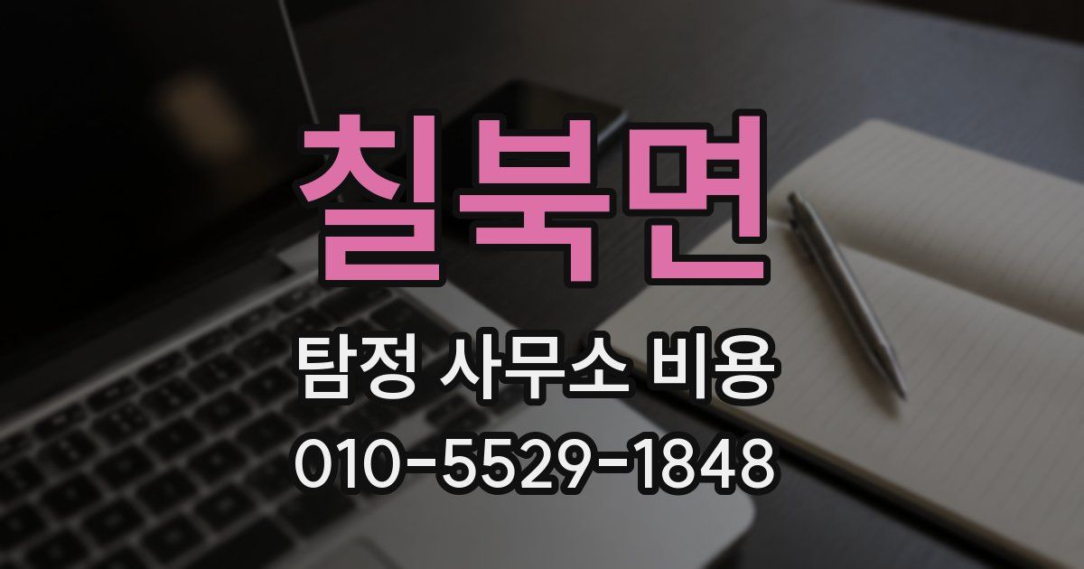 칠북면 탐정 사무소 비용