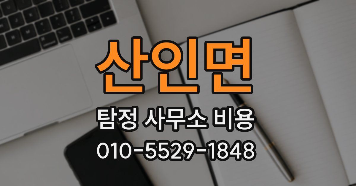산인면 탐정 사무소 비용