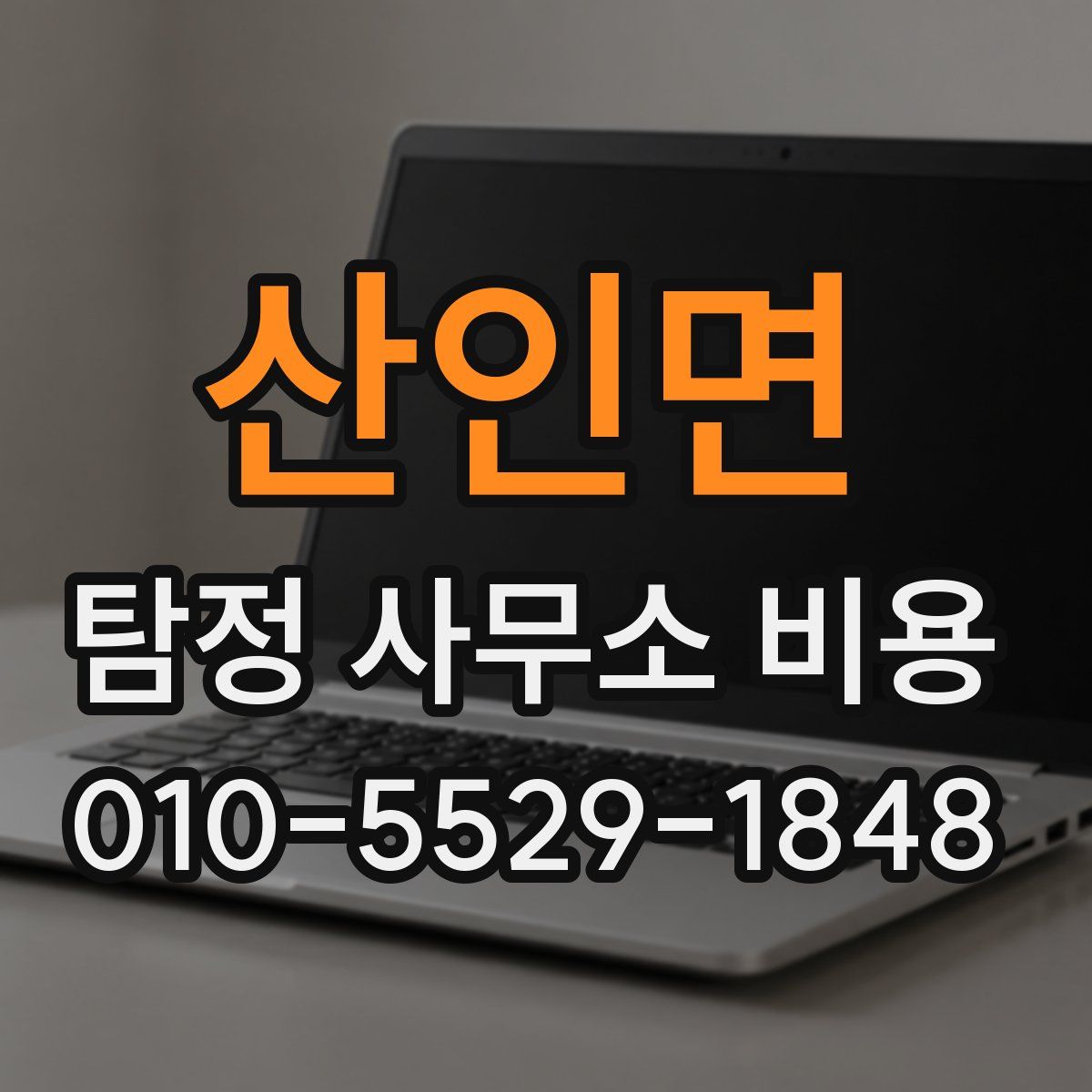 산인면 탐정 사무소 비용