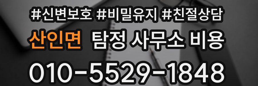 산인면 탐정 사무소 비용