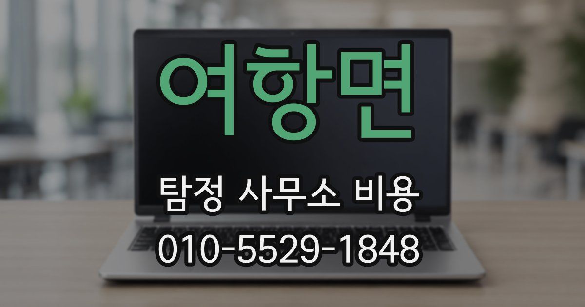여항면 탐정 사무소 비용