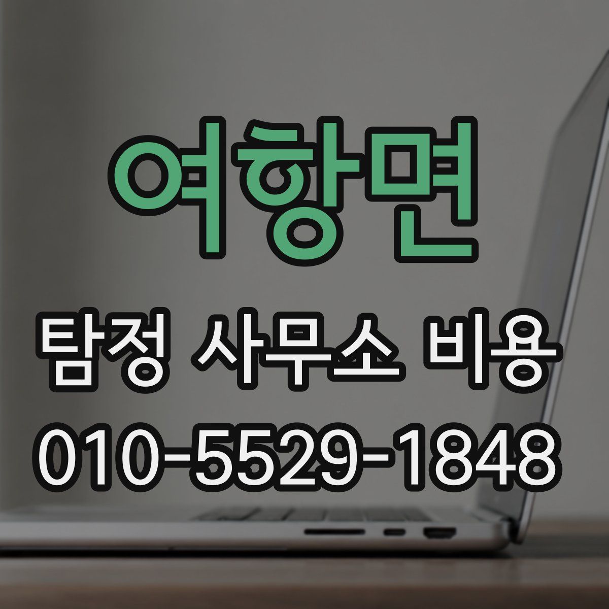 여항면 탐정 사무소 비용