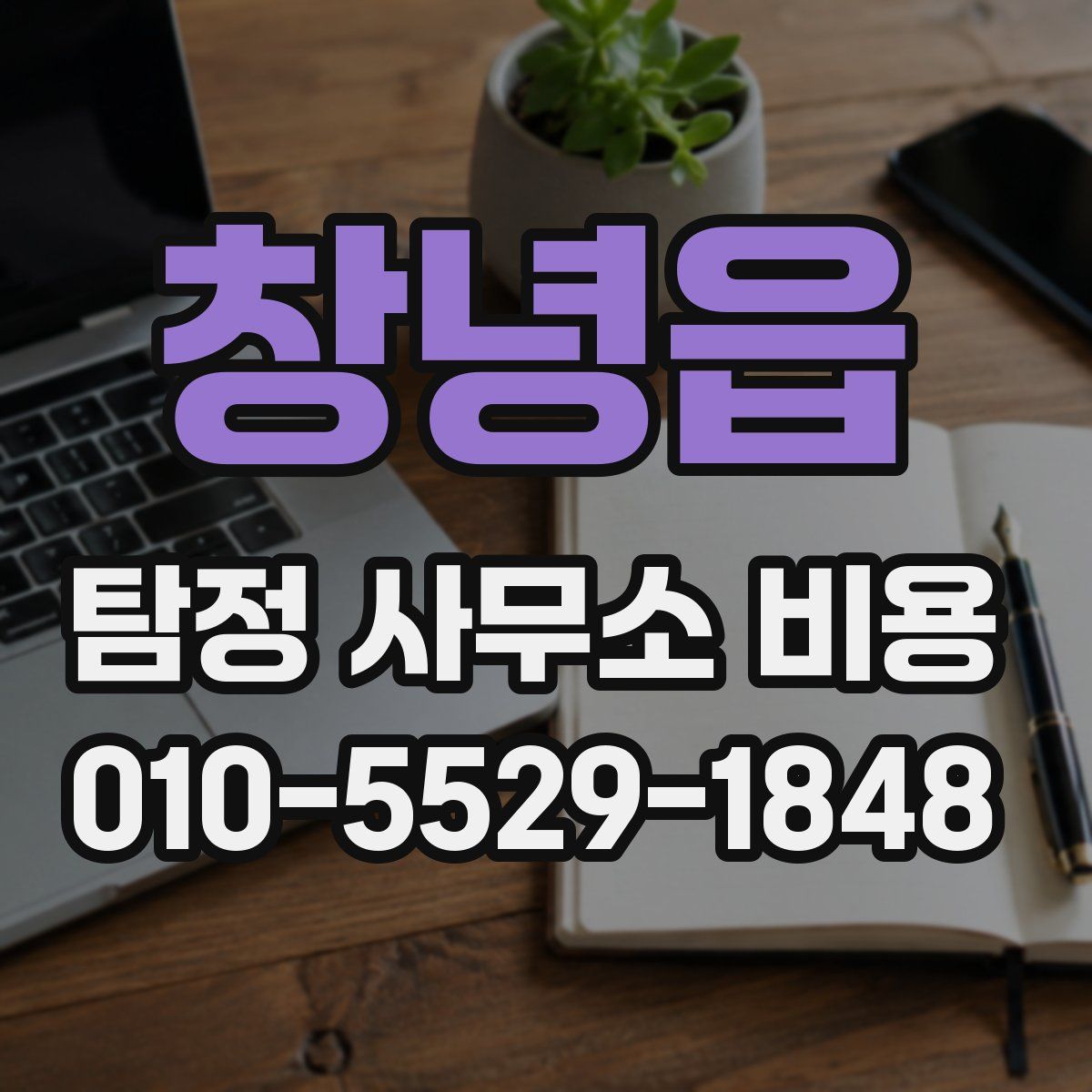 창녕읍 탐정 사무소 비용