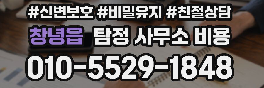 창녕읍 탐정 사무소 비용