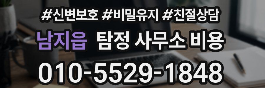 남지읍 탐정 사무소 비용