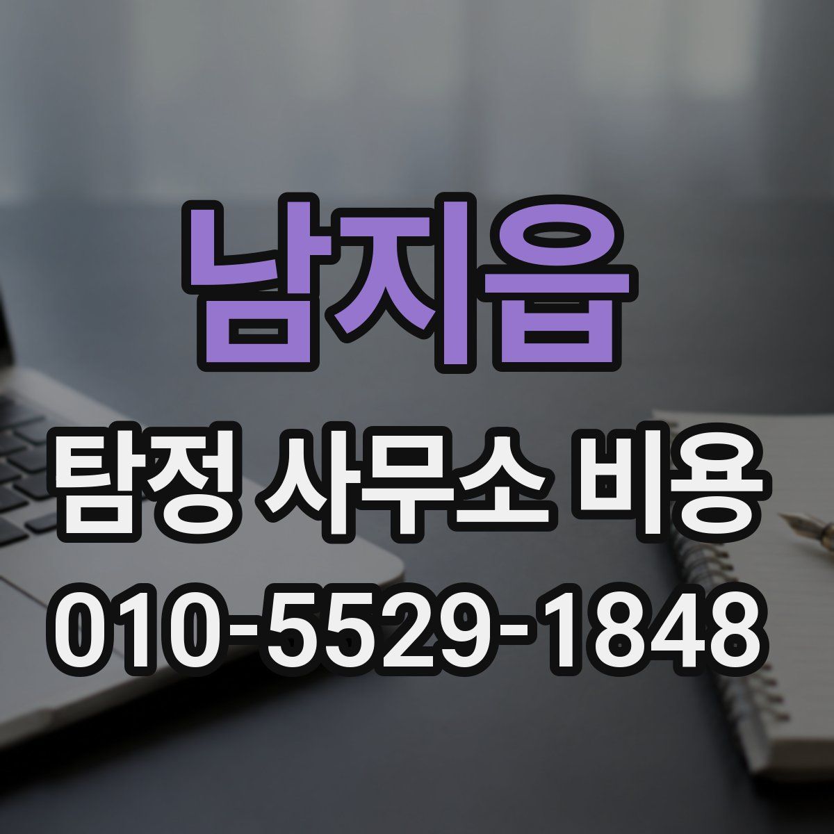 남지읍 탐정 사무소 비용