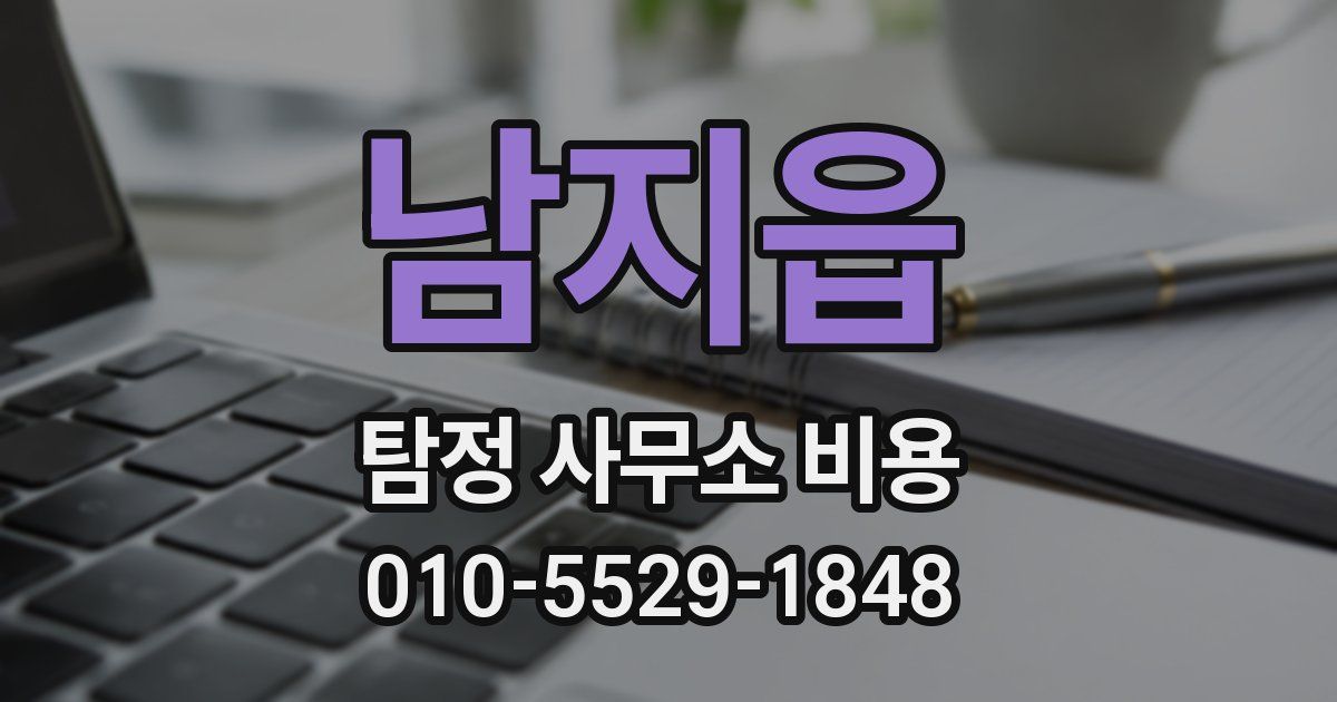 남지읍 탐정 사무소 비용
