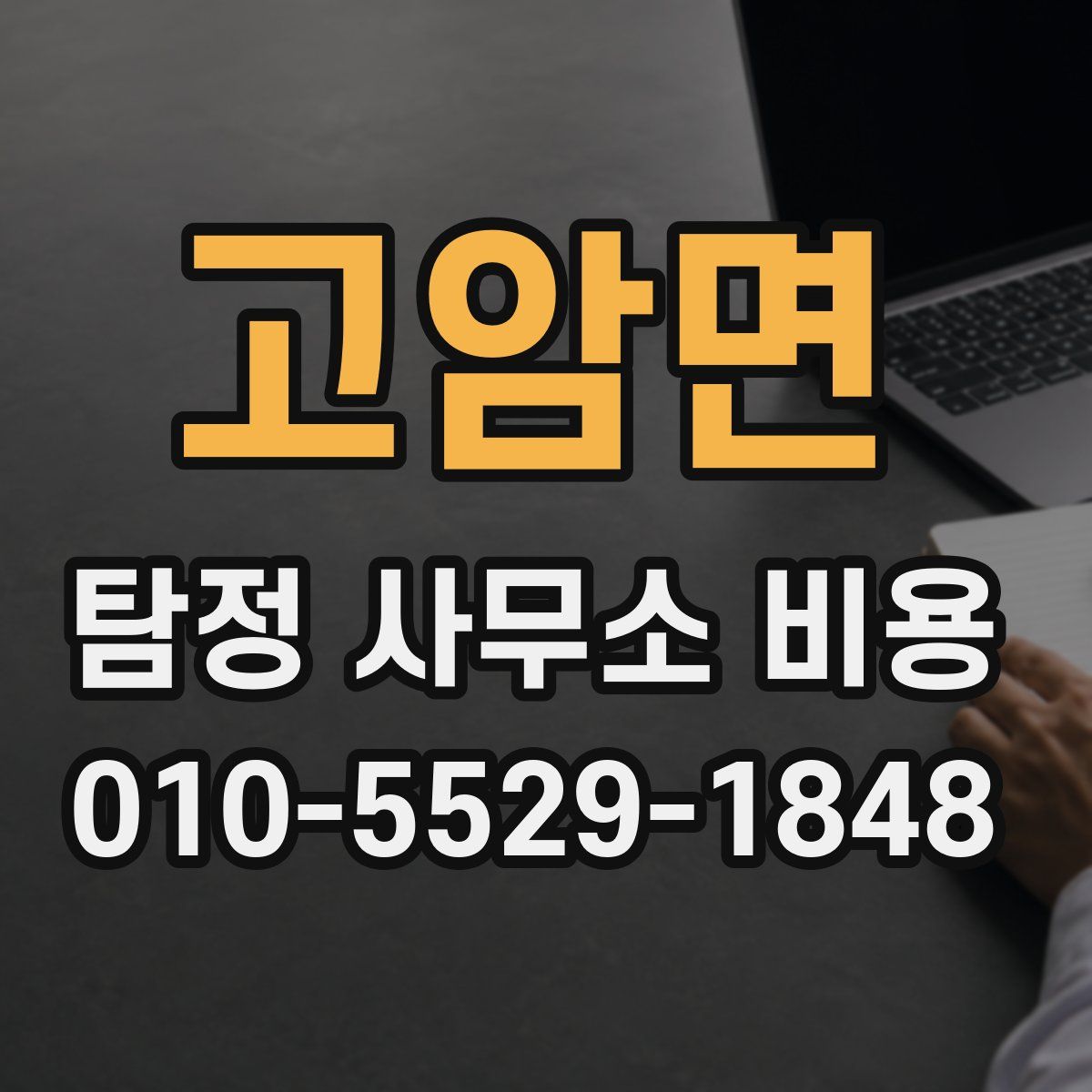 고암면 탐정 사무소 비용