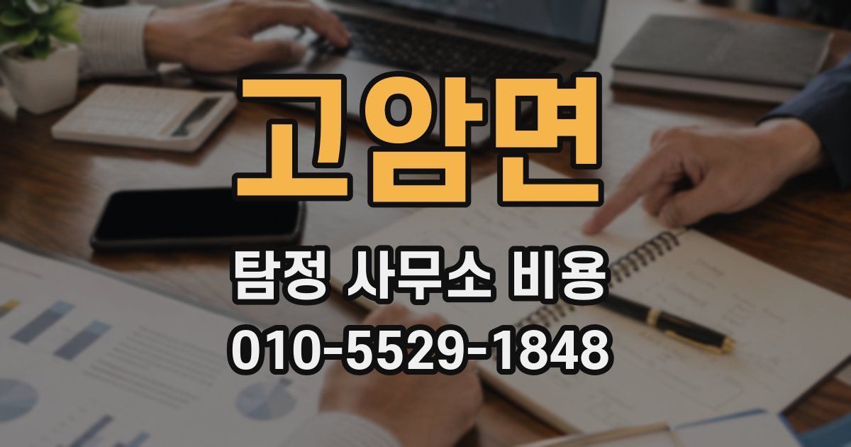 고암면 탐정 사무소 비용