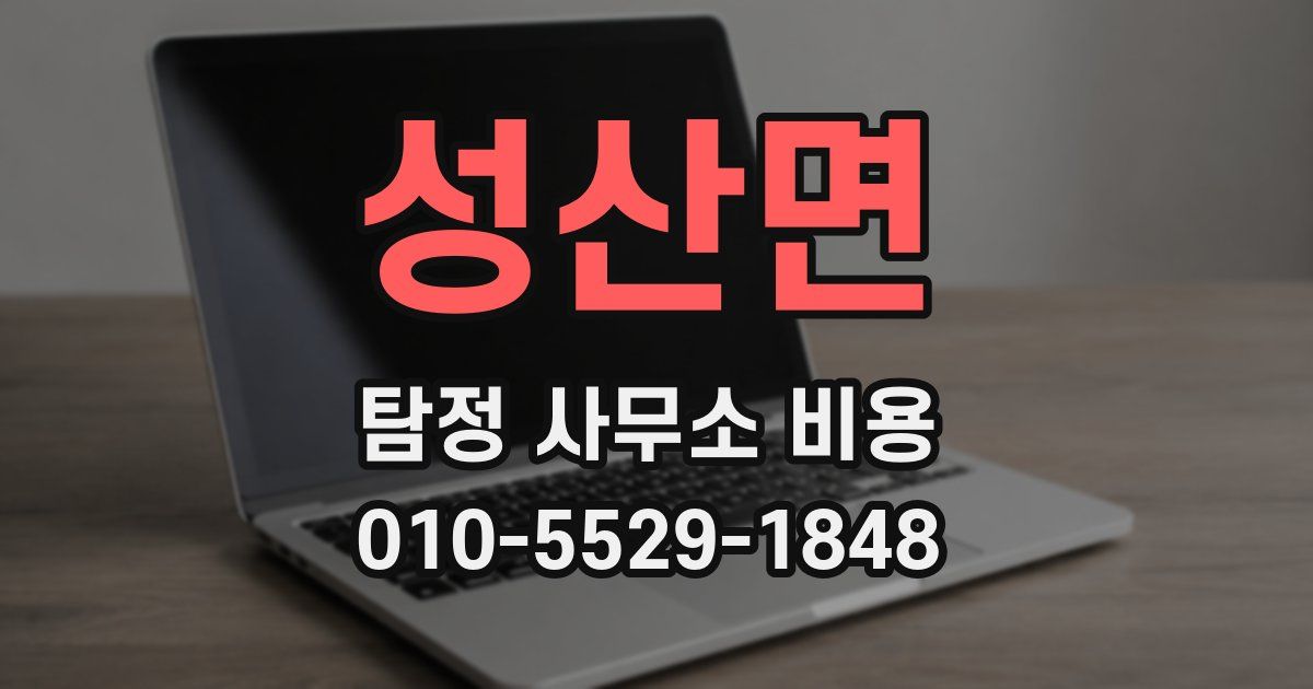 성산면 탐정 사무소 비용
